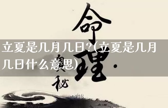 立夏是几月几日?(立夏是几月几日什么意思)_https://www.nbtfsb.com_国学动态_第1张