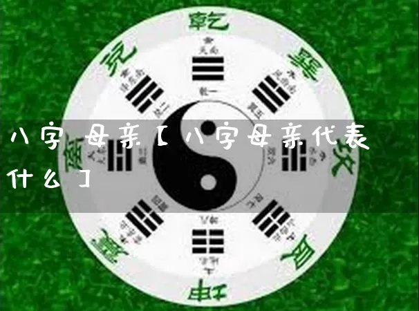八字 母亲【八字母亲代表什么】_https://www.nbtfsb.com_国学动态_第1张