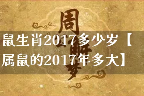 鼠生肖2017多少岁【属鼠的2017年多大】_https://www.nbtfsb.com_易经起名_第1张
