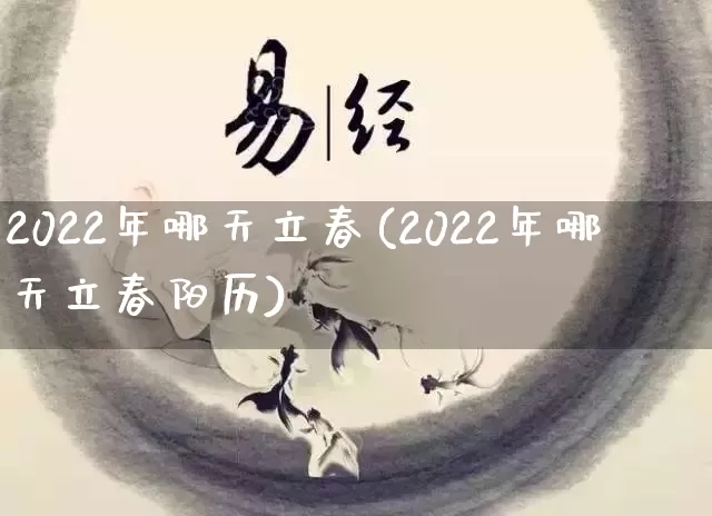2022年哪天立春(2022年哪天立春阳历)_https://www.nbtfsb.com_周公解梦_第1张