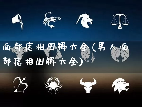 面部痣相图解大全(男人面部痣相图解大全)_https://www.nbtfsb.com_国学动态_第1张