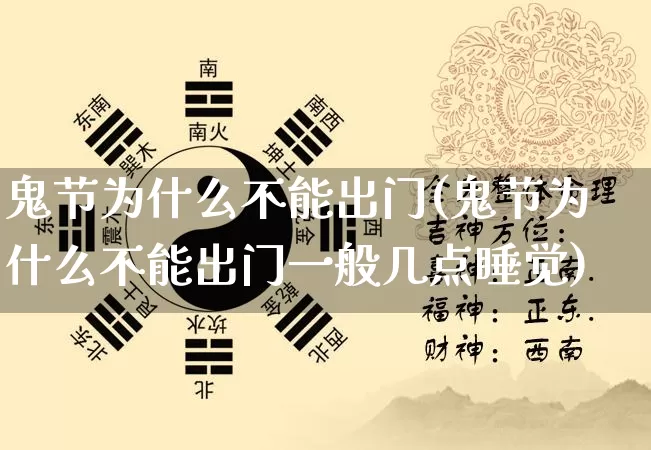 鬼节为什么不能出门(鬼节为什么不能出门一般几点睡觉)_周公解梦_第1张_易东行 鬼节为什么不能出门(鬼节为什么不能出门一般几点睡觉)_https://www.nbtfsb.com_周公解梦_第1张