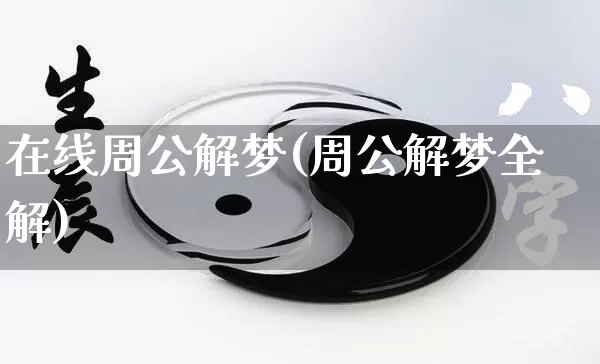 在线周公解梦(周公解梦全解)_https://www.nbtfsb.com_周公解梦_第1张