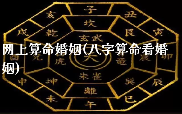 网上算命婚姻(八字算命看婚姻)_https://www.nbtfsb.com_易经起名_第1张