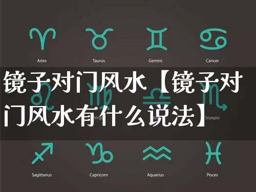 镜子对门风水【镜子对门风水有什么说法】_https://www.nbtfsb.com_易经起名_第1张