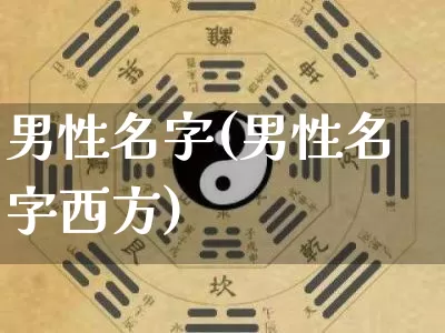 男性名字(男性名字西方)_https://www.nbtfsb.com_道源国学_第1张
