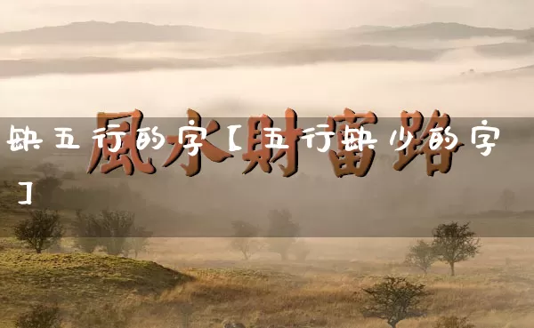 缺五行的字【五行缺少的字】_https://www.nbtfsb.com_道源国学_第1张