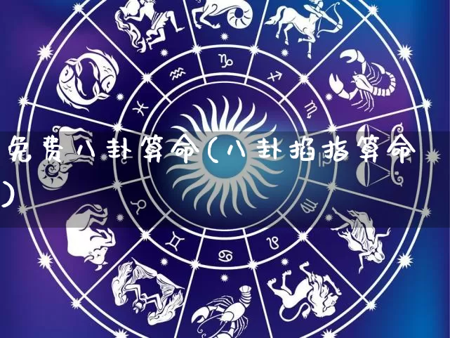 免费八卦算命(八卦掐指算命)_https://www.nbtfsb.com_易经起名_第1张