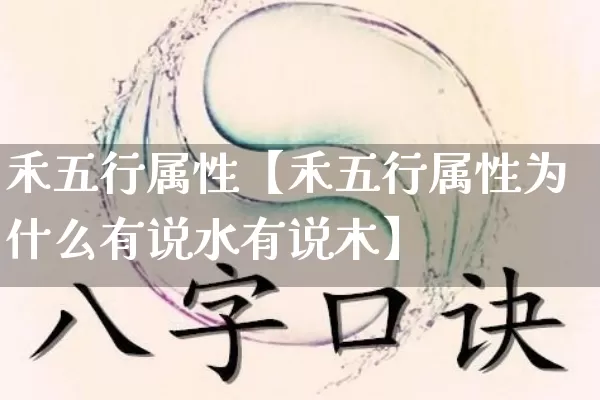 禾五行属性【禾五行属性为什么有说水有说木】_https://www.nbtfsb.com_五行风水_第1张