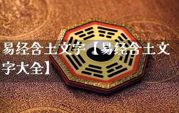 易经含土文字【易经含土文字大全】_https://www.nbtfsb.com_生肖星座_第1张