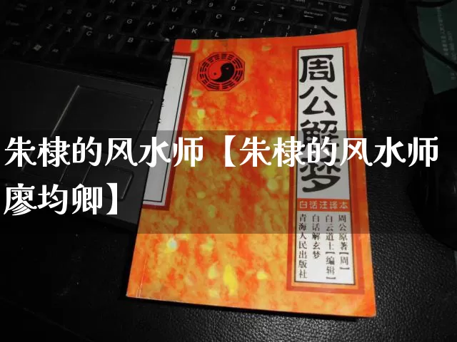 朱棣的风水师【朱棣的风水师廖均卿】_https://www.nbtfsb.com_易经起名_第1张