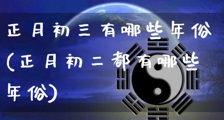 正月初三有哪些年俗(正月初二都有哪些年俗)_https://www.nbtfsb.com_道源国学_第1张