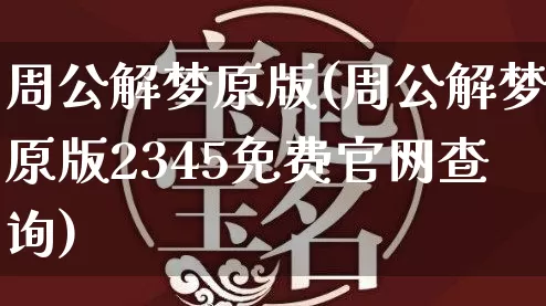 周公解梦原版(周公解梦原版2345免费官网查询)_生肖星座_第1张_易东行 周公解梦原版(周公解梦原版2345免费官网查询)_https://www.nbtfsb.com_生肖星座_第1张
