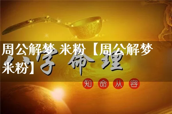 周公解梦 米粉【周公解梦米粉】_https://www.nbtfsb.com_生肖星座_第1张