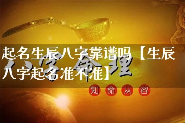 起名生辰八字靠谱吗【生辰八字起名准不准】_https://www.nbtfsb.com_易经起名_第1张