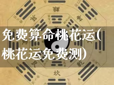 免费算命桃花运(桃花运免费测)_https://www.nbtfsb.com_周公解梦_第1张