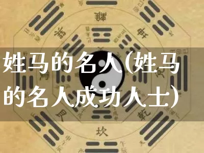 姓马的名人(姓马的名人成功人士)_https://www.nbtfsb.com_生肖星座_第1张