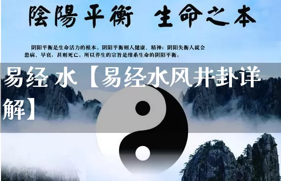 易经 水【易经水风井卦详解】_https://www.nbtfsb.com_周公解梦_第1张