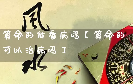 算命的能看病吗【算命的可以治病吗】_https://www.nbtfsb.com_生肖星座_第1张