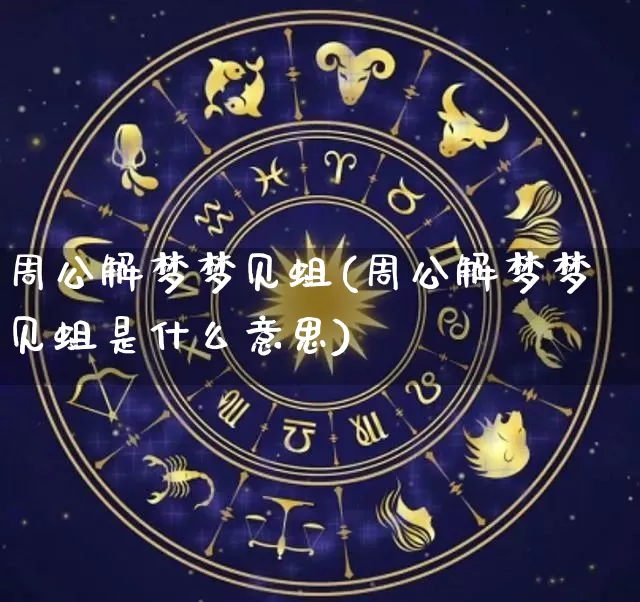 周公解梦梦见蛆(周公解梦梦见蛆是什么意思)_https://www.nbtfsb.com_五行风水_第1张