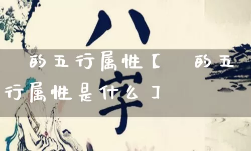 暕的五行属性【暕的五行属性是什么】_https://www.nbtfsb.com_易经起名_第1张