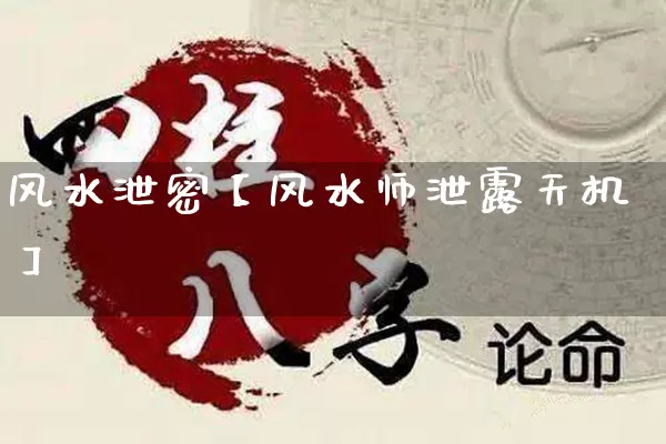 风水泄密【风水师泄露天机】_https://www.nbtfsb.com_八字算命_第1张