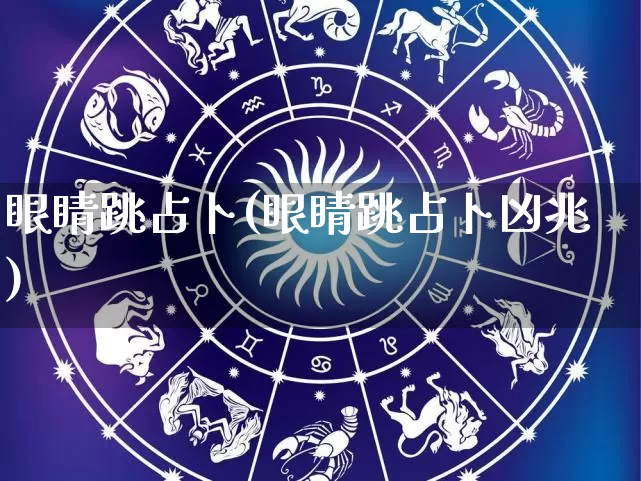 眼睛跳占卜(眼睛跳占卜凶兆)_https://www.nbtfsb.com_五行风水_第1张