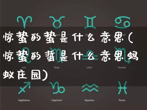 惊蛰的蛰是什么意思(惊蛰的蜇是什么意思蚂蚁庄园)_https://www.nbtfsb.com_道源国学_第1张