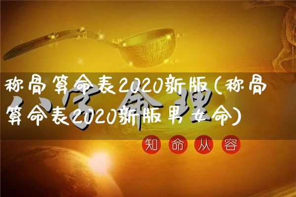 称骨算命表2020新版(称骨算命表2020新版男女命)_https://www.nbtfsb.com_五行风水_第1张
