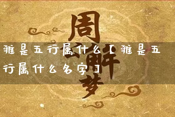 雅是五行属什么【雅是五行属什么名字】_https://www.nbtfsb.com_周公解梦_第1张