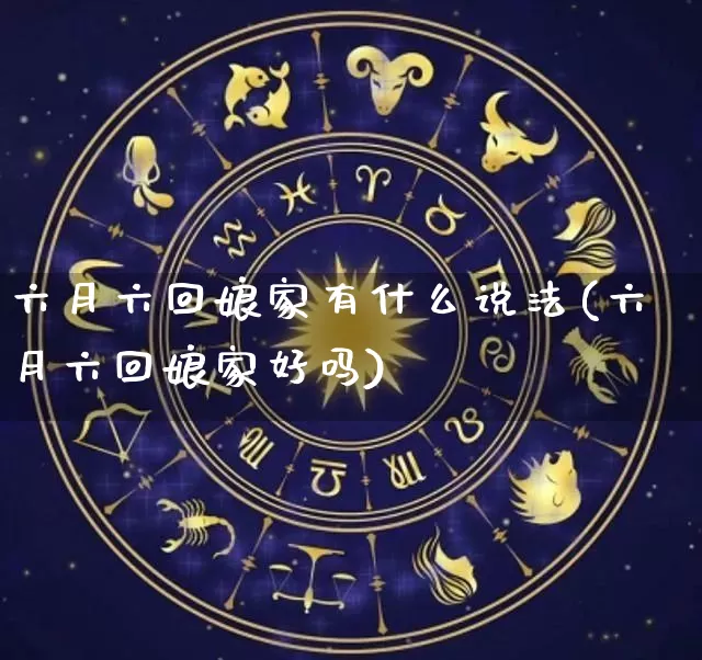 六月六回娘家有什么说法(六月六回娘家好吗)_https://www.nbtfsb.com_生肖星座_第1张