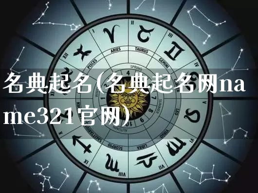 名典起名(名典起名网name321官网)_https://www.nbtfsb.com_道源国学_第1张