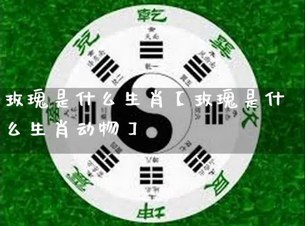 玫瑰是什么生肖【玫瑰是什么生肖动物】_https://www.nbtfsb.com_周公解梦_第1张