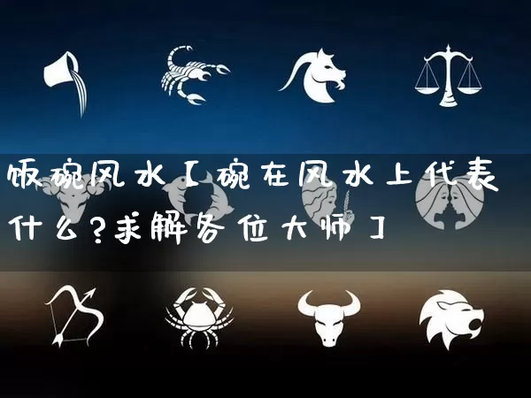 饭碗风水【碗在风水上代表什么?求解各位大师】_https://www.nbtfsb.com_道源国学_第1张
