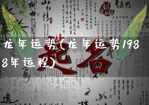 龙年运势(龙年运势1988年运程)_https://www.nbtfsb.com_道源国学_第1张