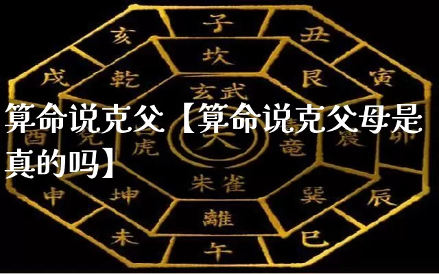 算命说克父【算命说克父母是真的吗】_https://www.nbtfsb.com_八字算命_第1张