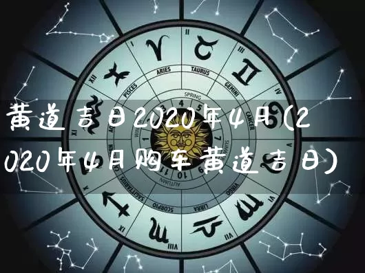 黄道吉日2020年4月(2020年4月购车黄道吉日)_https://www.nbtfsb.com_道源国学_第1张