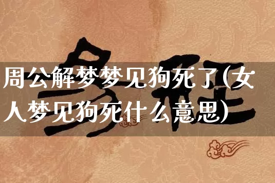 周公解梦梦见狗死了(女人梦见狗死什么意思)_五行风水_第1张_易东行 周公解梦梦见狗死了(女人梦见狗死什么意思)_https://www.nbtfsb.com_五行风水_第1张