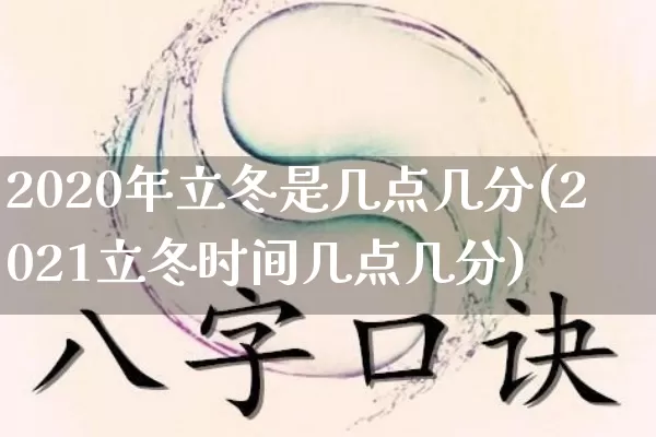 2020年立冬是几点几分(2021立冬时间几点几分)_https://www.nbtfsb.com_道源国学_第1张