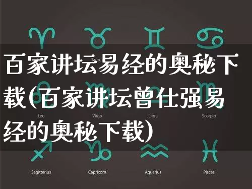 百家讲坛易经的奥秘下载(百家讲坛曾仕强易经的奥秘下载)_https://www.nbtfsb.com_生肖星座_第1张