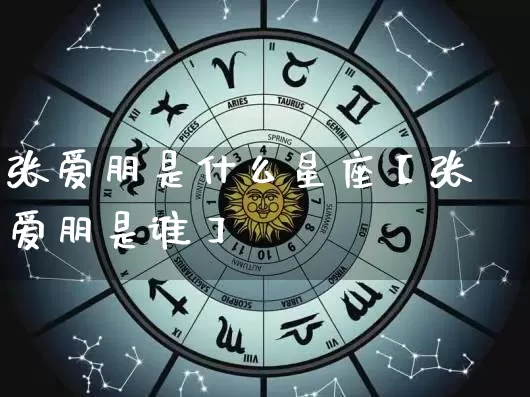 张爱朋是什么星座【张爱朋是谁】_https://www.nbtfsb.com_国学动态_第1张