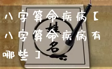 八字算命疾病【八字算命疾病有哪些】_https://www.nbtfsb.com_国学动态_第1张