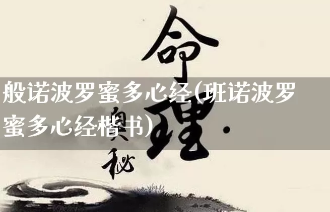 般诺波罗蜜多心经(班诺波罗蜜多心经楷书)_https://www.nbtfsb.com_易经起名_第1张
