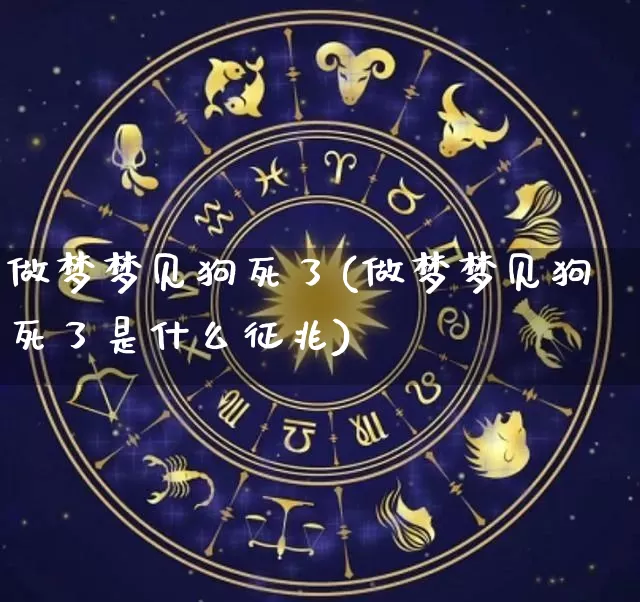 做梦梦见狗死了(做梦梦见狗死了是什么征兆)_https://www.nbtfsb.com_周公解梦_第1张