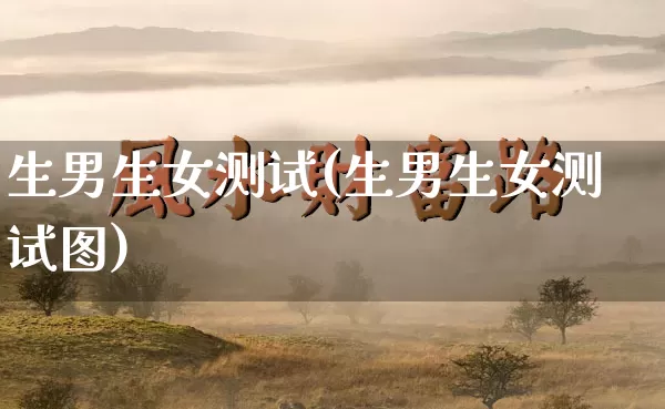 生男生女测试(生男生女测试图)_https://www.nbtfsb.com_八字算命_第1张