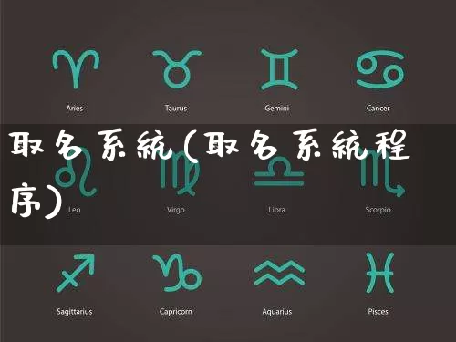 取名系统(取名系统程序)_https://www.nbtfsb.com_生肖星座_第1张