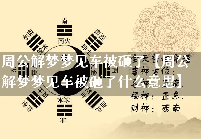 周公解梦梦见车被砸了【周公解梦梦见车被砸了什么意思】_https://www.nbtfsb.com_生肖星座_第1张
