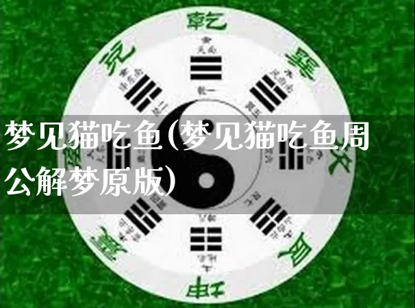 梦见猫吃鱼(梦见猫吃鱼周公解梦原版)_https://www.nbtfsb.com_道源国学_第1张