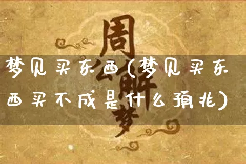 梦见买东西(梦见买东西买不成是什么预兆)_https://www.nbtfsb.com_五行风水_第1张