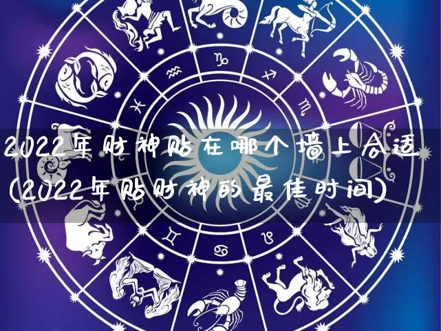 2022年财神贴在哪个墙上合适(2022年贴财神的最佳时间)_https://www.nbtfsb.com_生肖星座_第1张